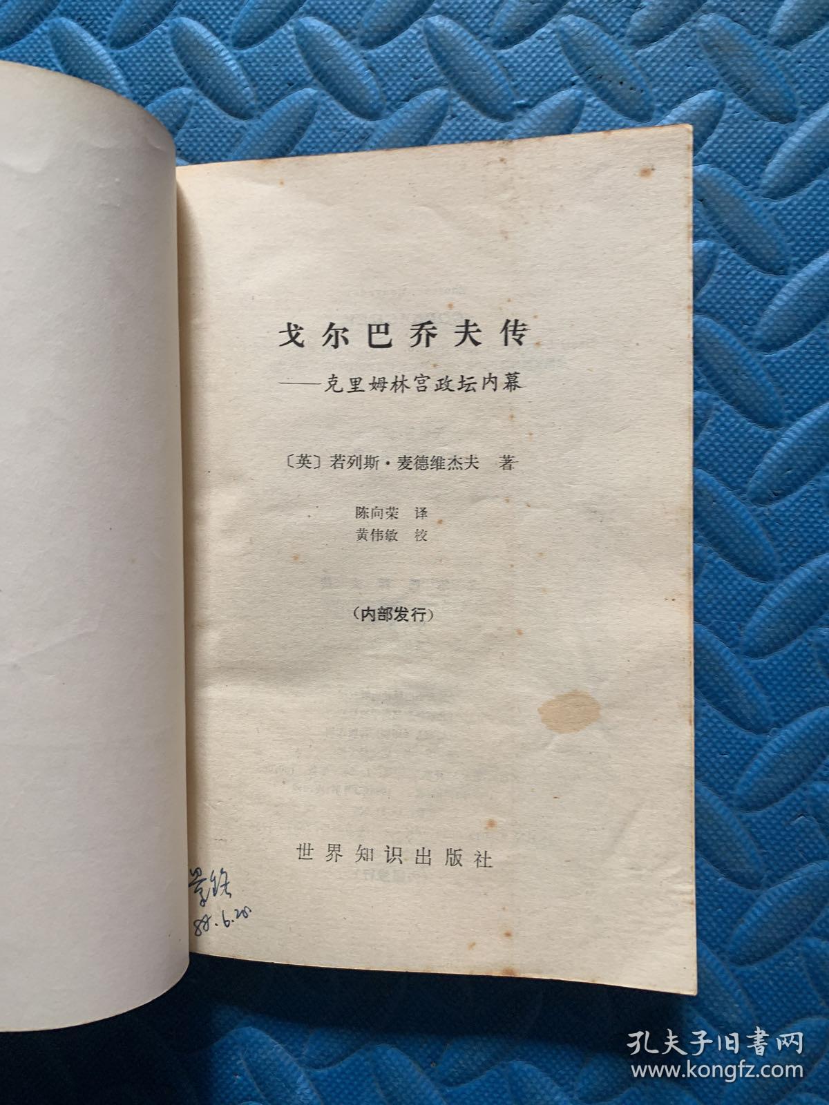 戈尔巴乔夫传
