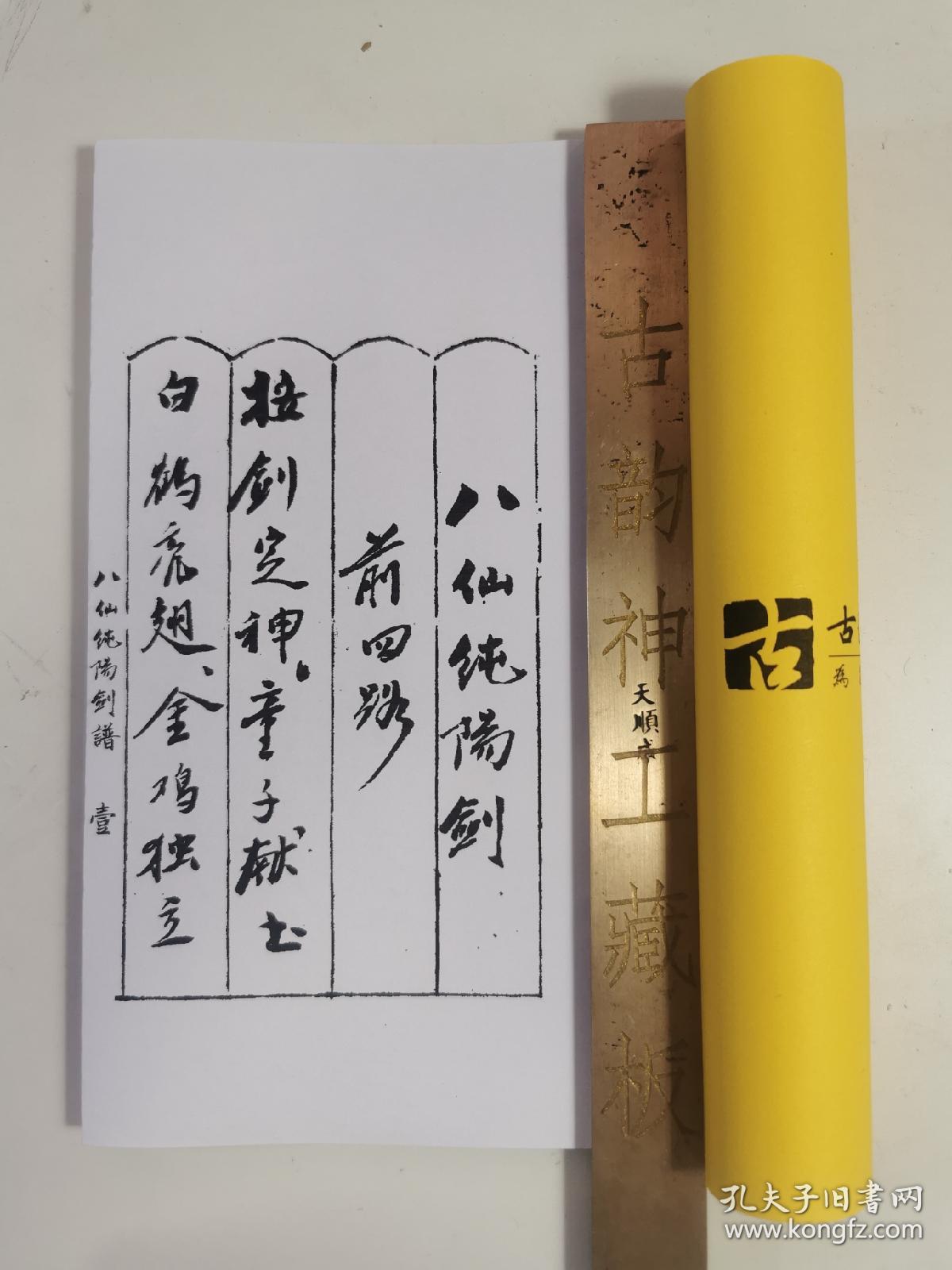 复印件八仙纯阳剑谱珍贵民国古本手抄武术剑谱前四路与后四路的完整剑