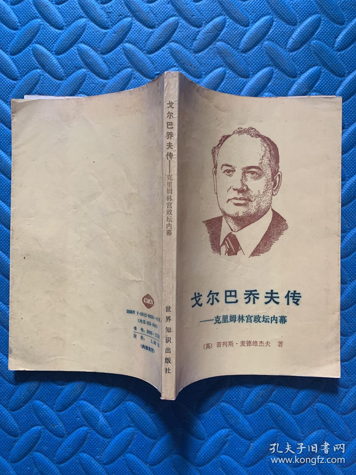 戈尔巴乔夫传