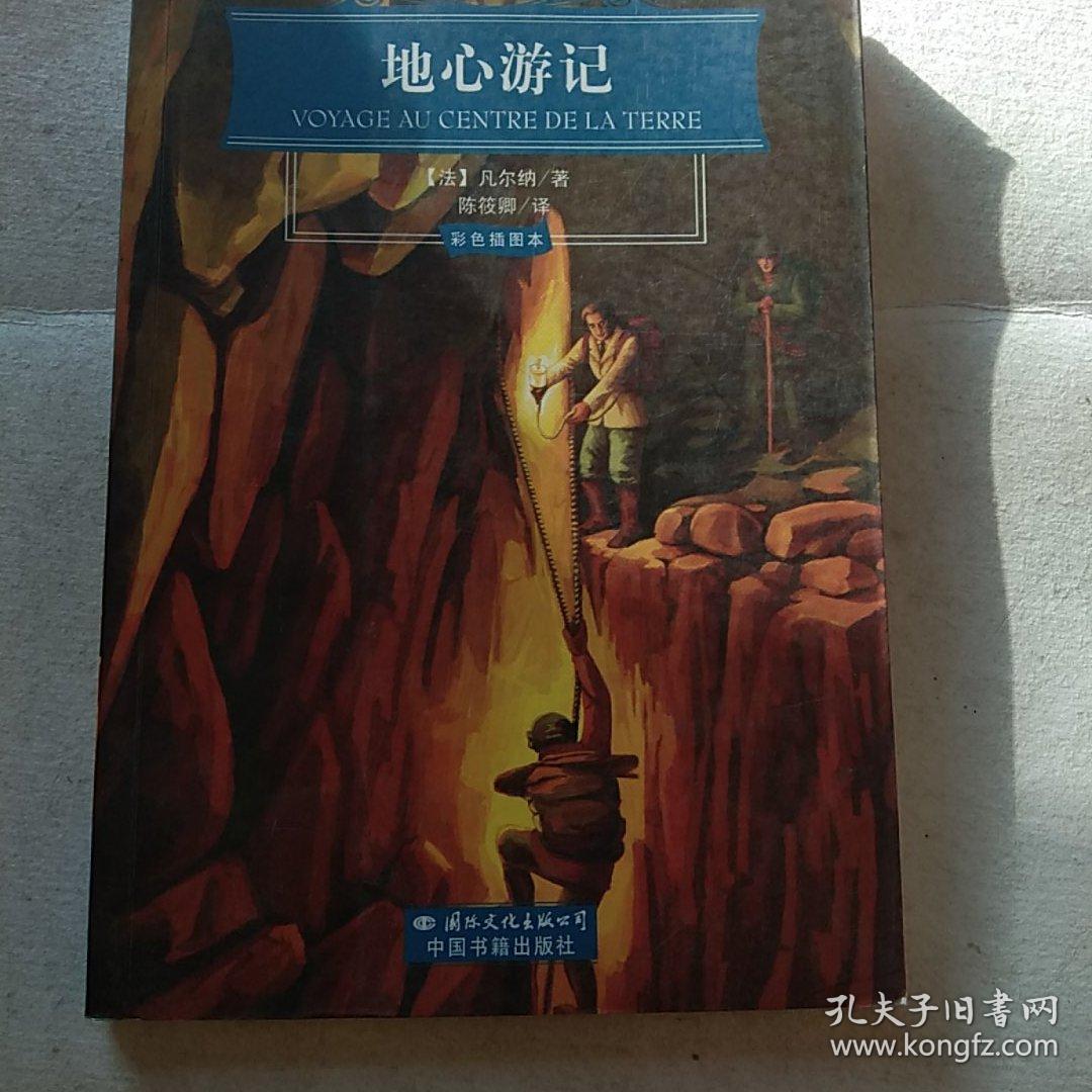 地心游记