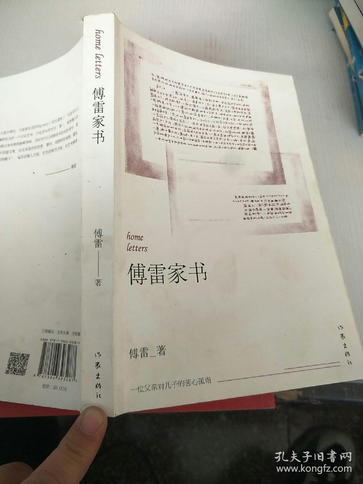 傅雷家书