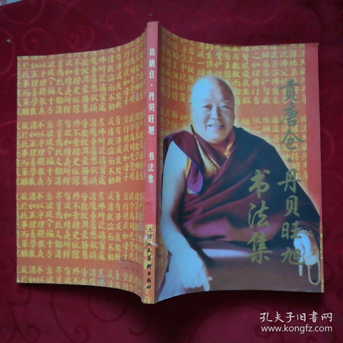 贡唐仓.丹贝旺旭书法集