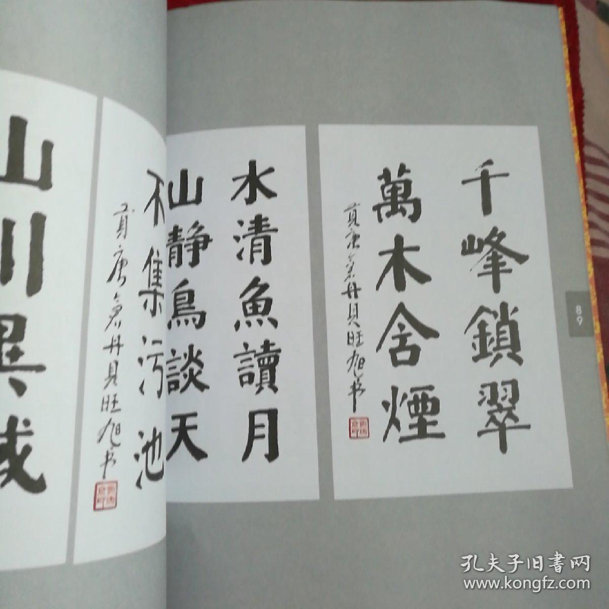 贡唐仓.丹贝旺旭书法集