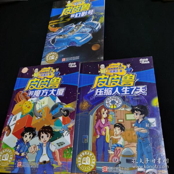 皮皮鲁和幻影号