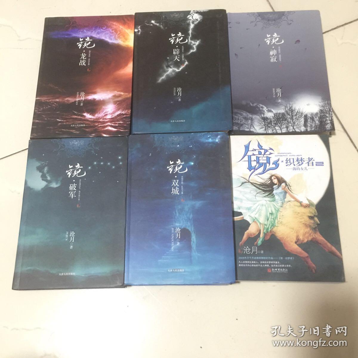 沧月'镜'合集(镜-双城,镜-破军,镜-龙战,镜-辟天,镜-神寂,镜-织梦者海