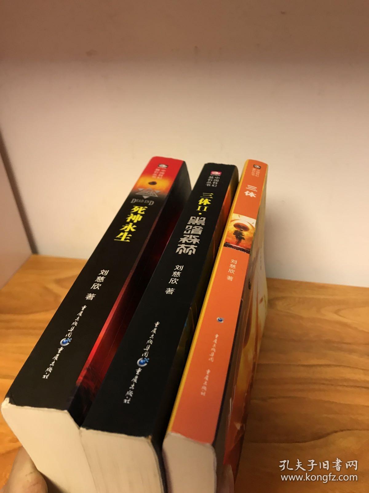 三体(三本全合售)