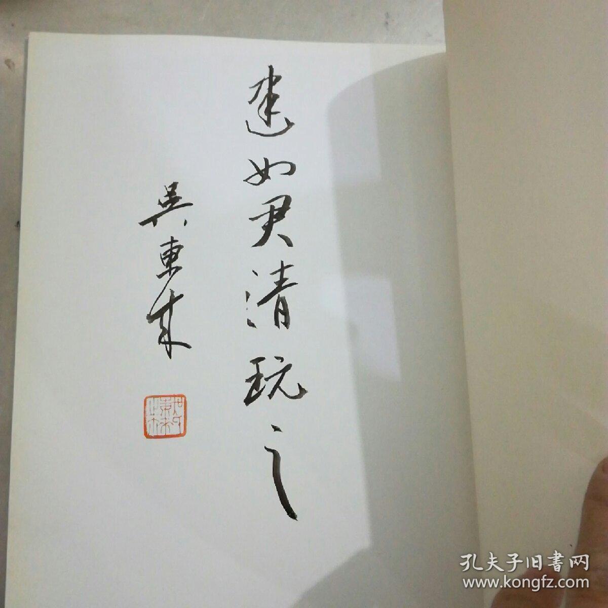吴东来书法作品集 签赠本