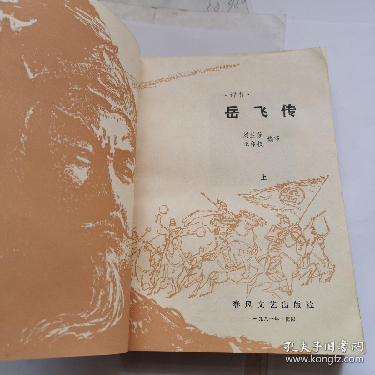 刘兰芳评书《岳飞传》