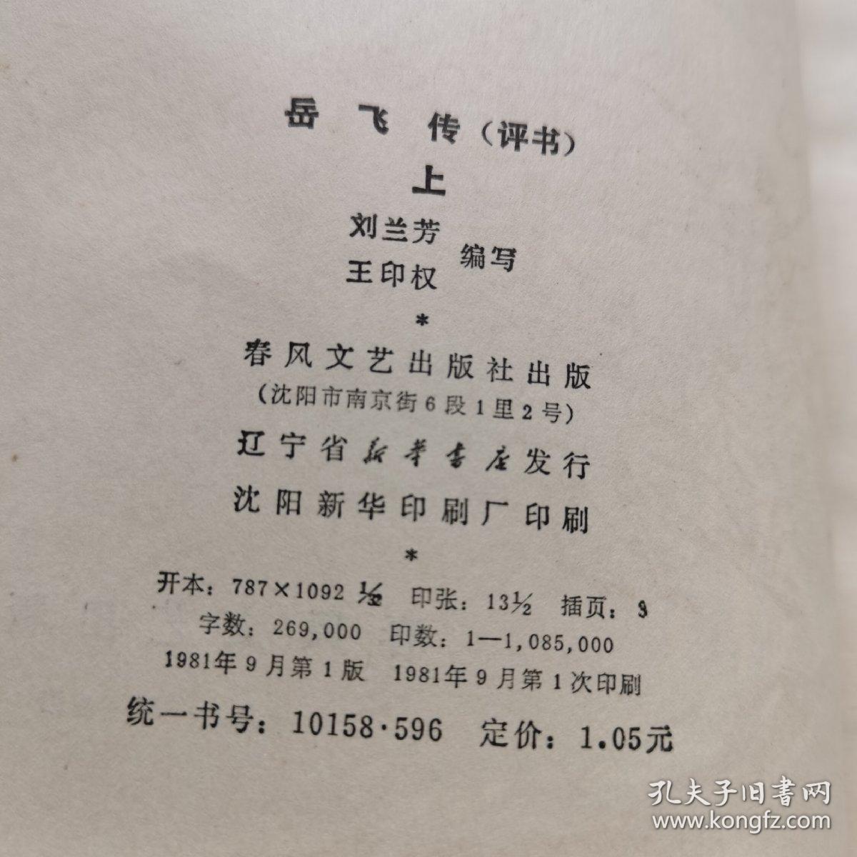 刘兰芳评书《岳飞传》