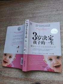 3岁决定孩子的一生(白金版)