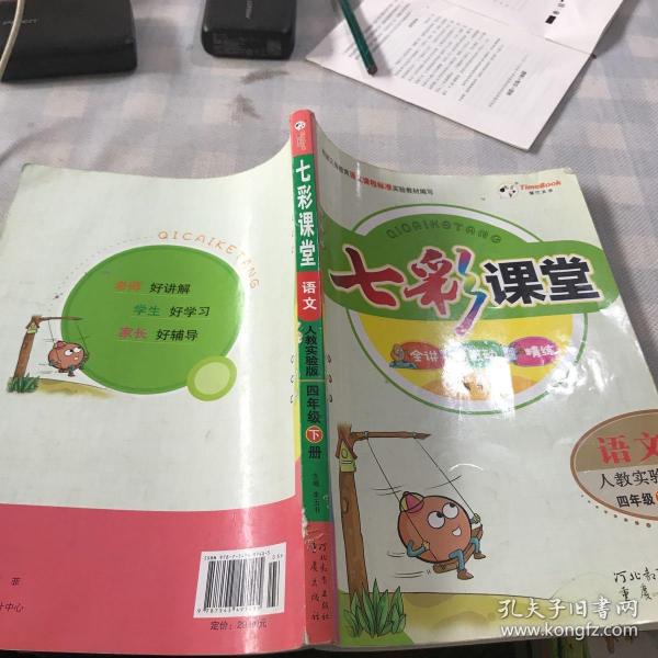 七彩课堂:语文(四年级下册 人教实验版)