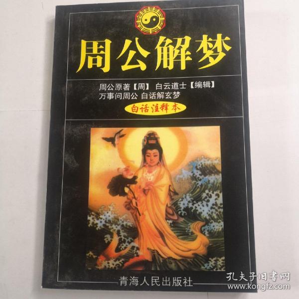 周公解梦