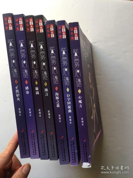 淘61乐61酷儿童文学紫雾心谜1预言2漩涡3感染4孑然妒火5海豚之歌