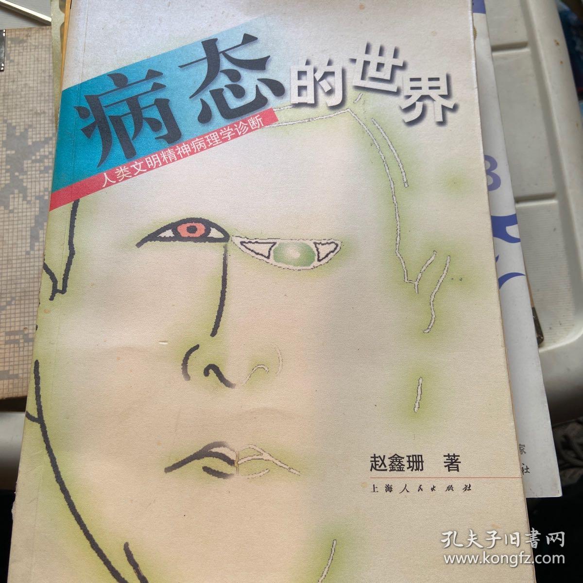 病态的世界