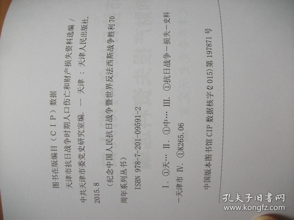 北京市抗日战争时期人口伤亡和财产损失(2)