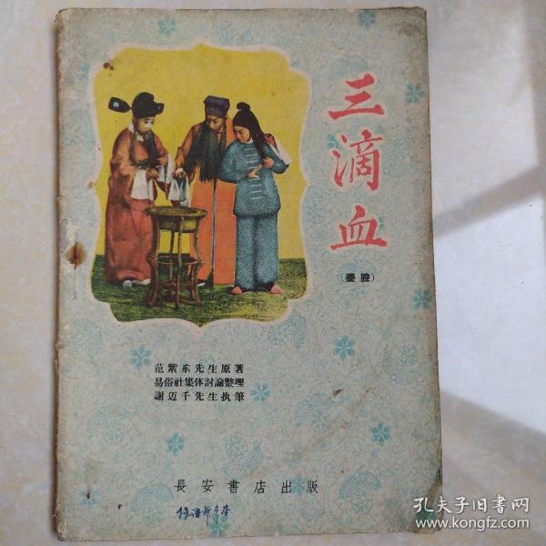 秦腔三滴血曲谱_秦腔三滴血图片(3)