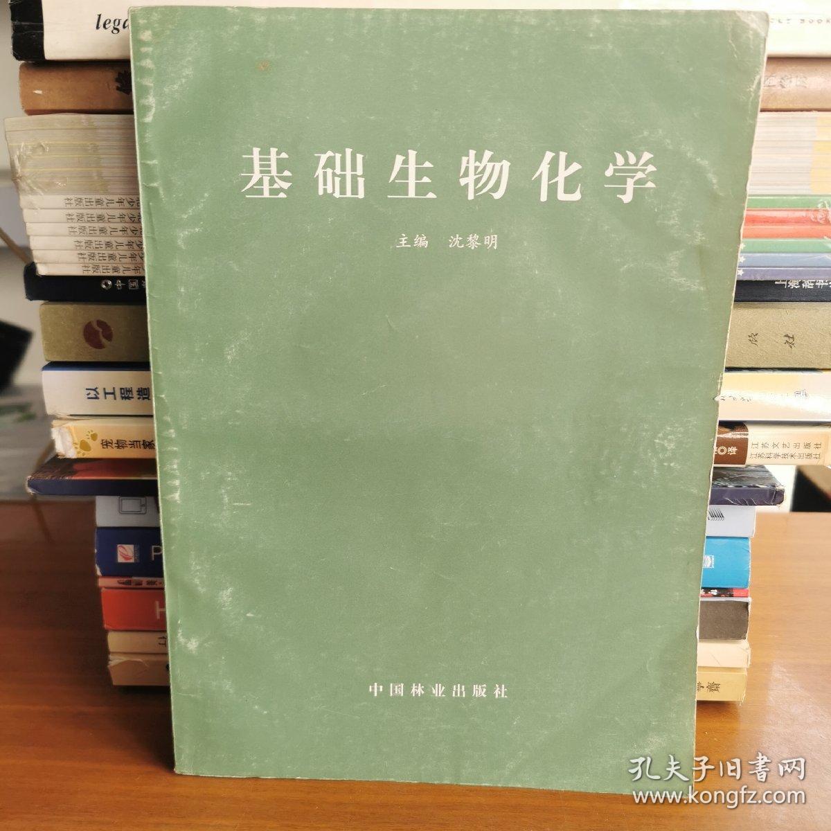 基础生物化学