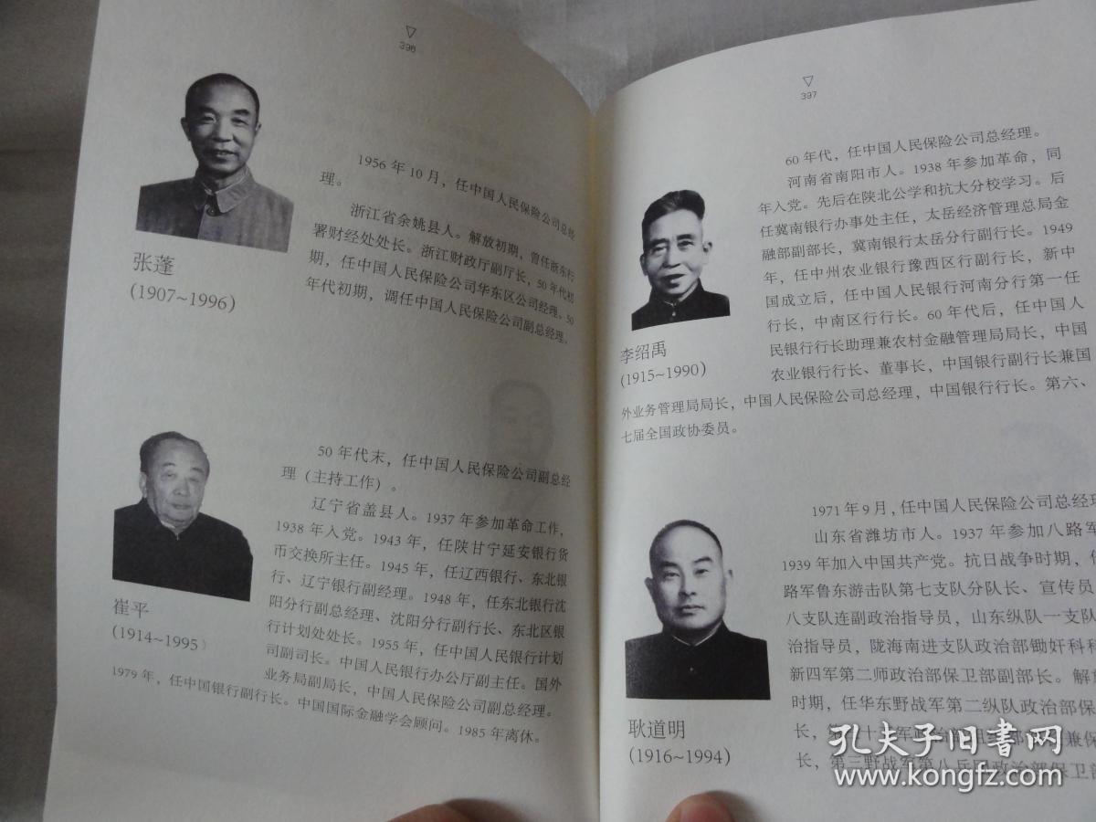 时间的梳子—中国人民保险历史综述(近现代保险人物,历史图片资料等