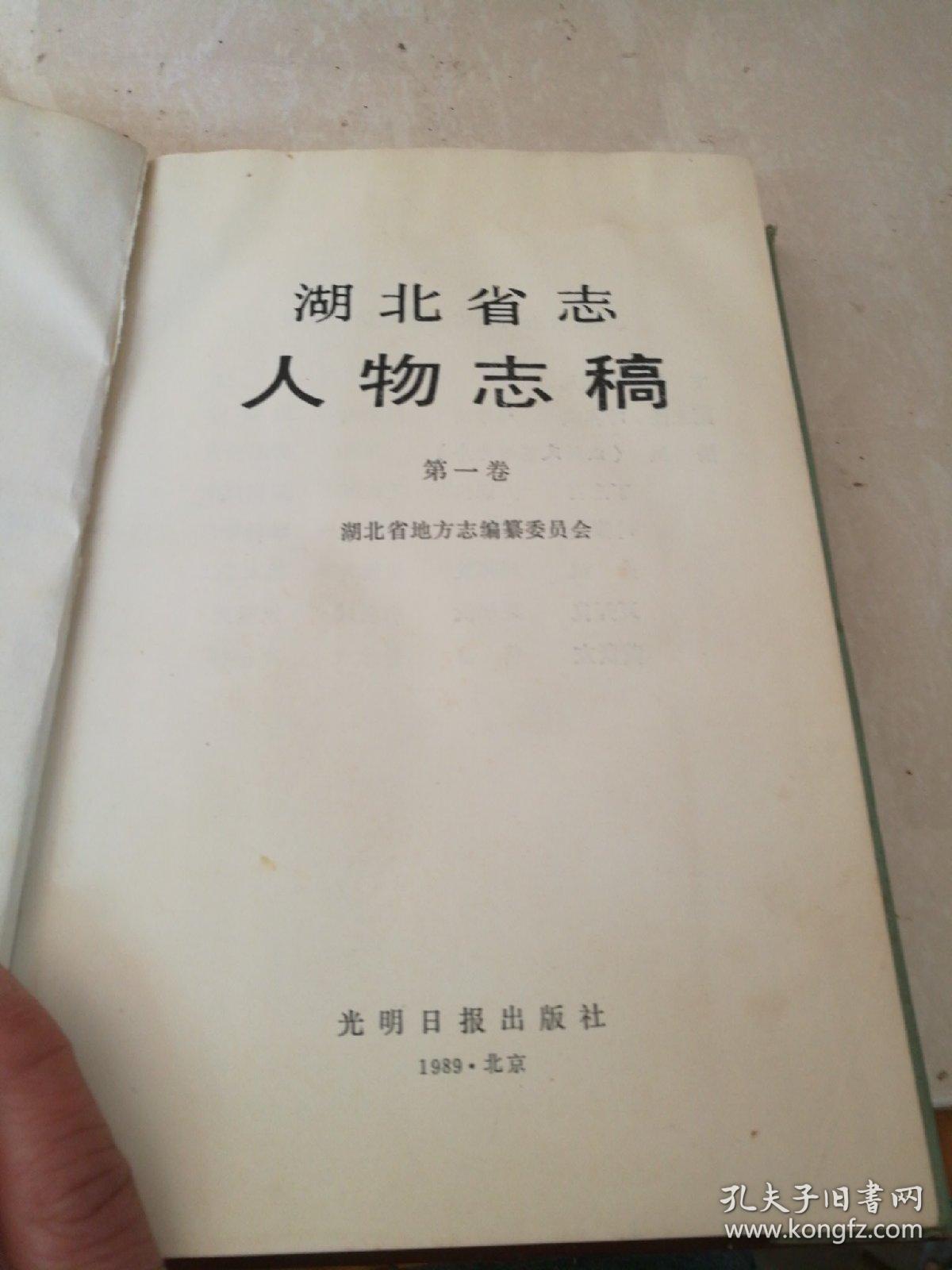 湖北省志人物志稿全四卷
