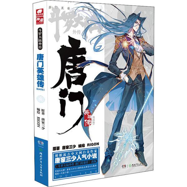 正版 斗罗大陆外传 唐门英雄传 1 漫画版唐家三少湖南少年儿童出版社9787556251247 书籍