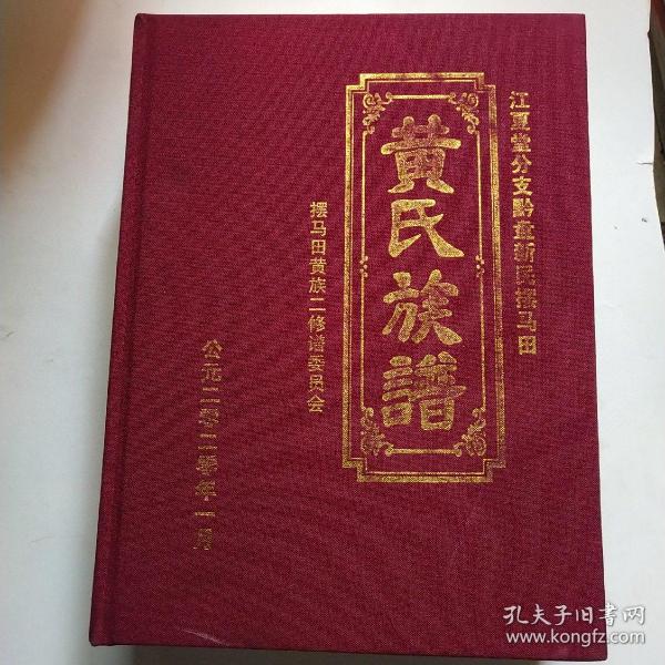 黄氏族谱 江夏堂分枝黔盘新民摆马田*