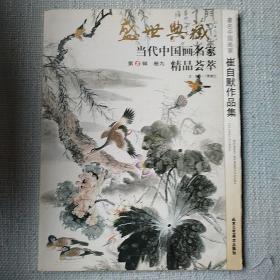 盛世典藏当代中国画名家精品荟萃著名人物画家单柏钦作品集