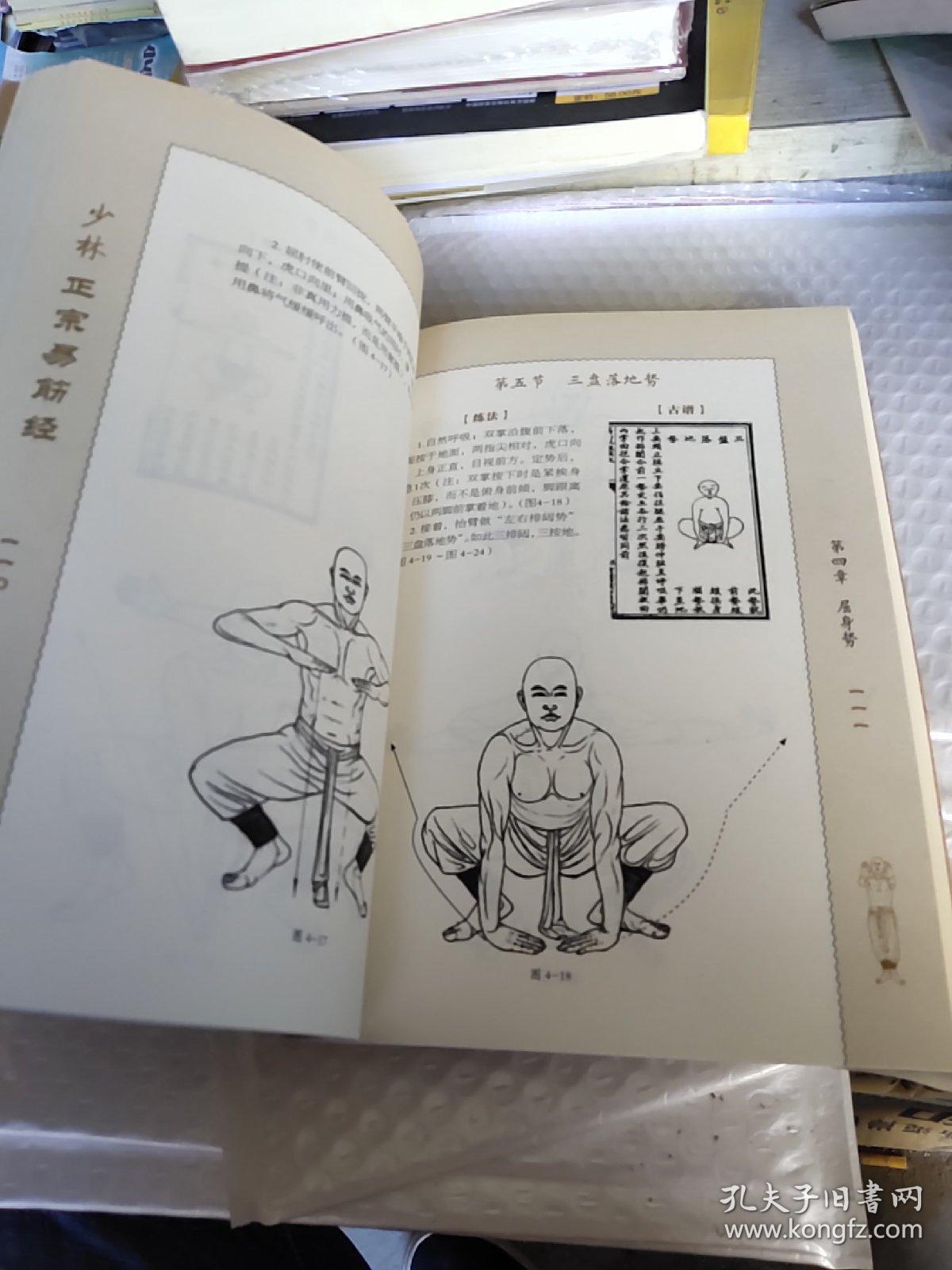 少林正宗易筋经