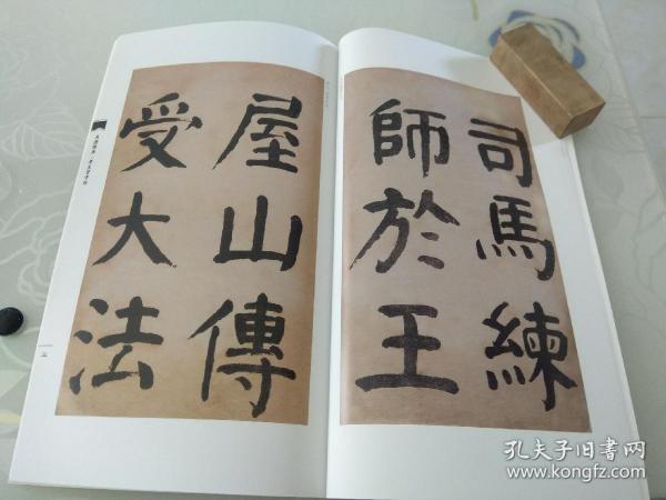 钱 南园 楷书 墨迹