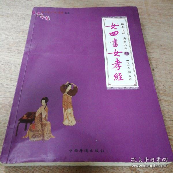 涵养女德,美丽人生:上册 女四书 女孝经;下册女子德育课本