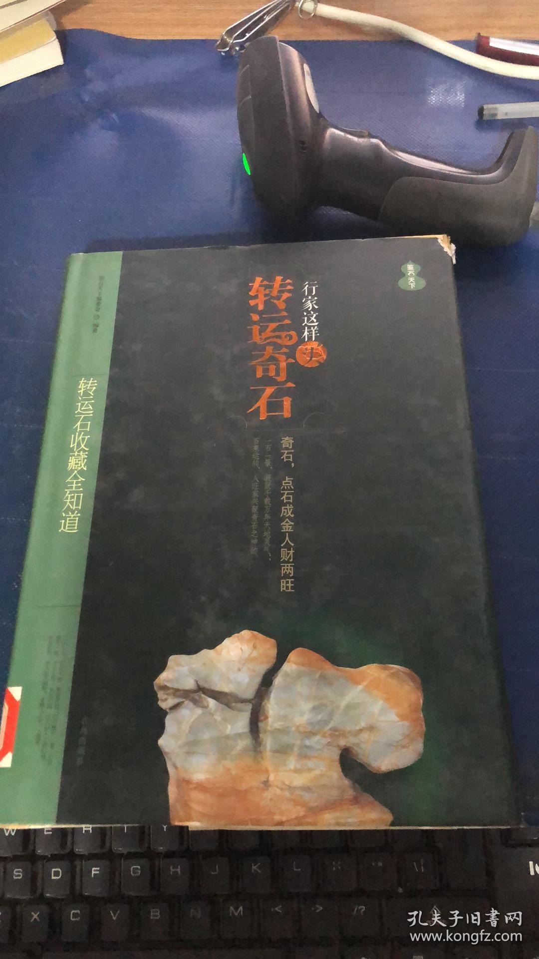 鉴石天下·行家这样买转运奇石·转运石收藏全知道:奇石,点石成金人财