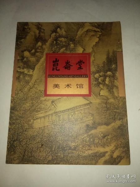 昆仑堂美术馆 画册 古代书画