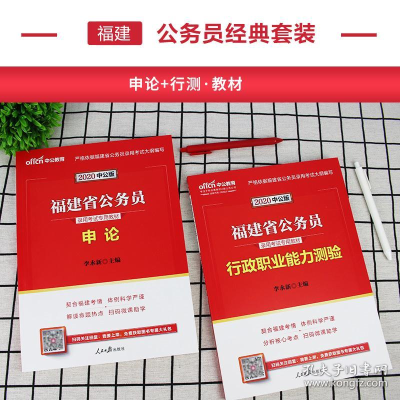 中公教育2020福建省公务员考试用书2本申论行测教材