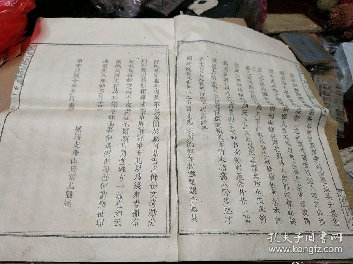 江西宜春乡土文献民国十年续修汝南堂袁氏大成宗谱存卷二超大开本袁氏