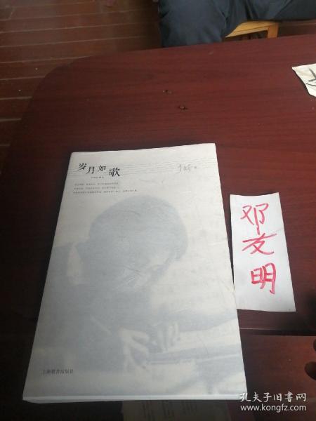 《岁月如歌(手稿本)》于漪_孔网