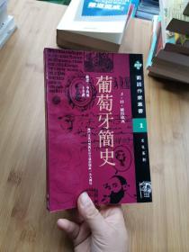 葡萄牙简史 第二版