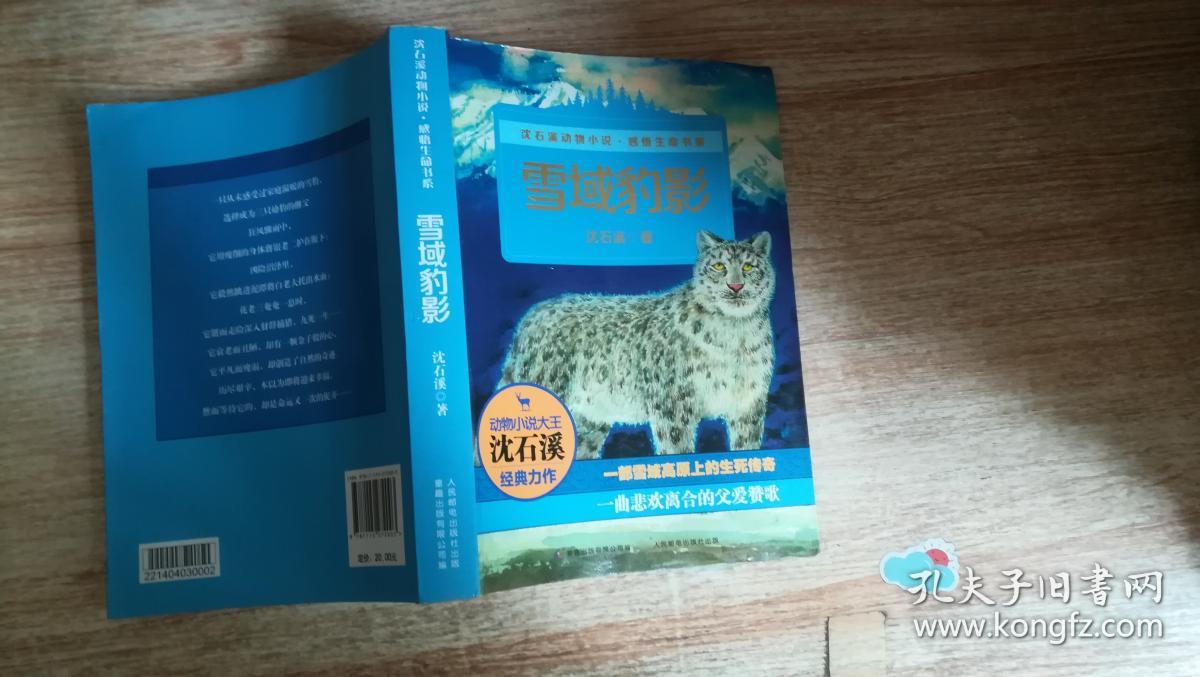 雪域豹影_沈石溪著_孔夫子旧书网