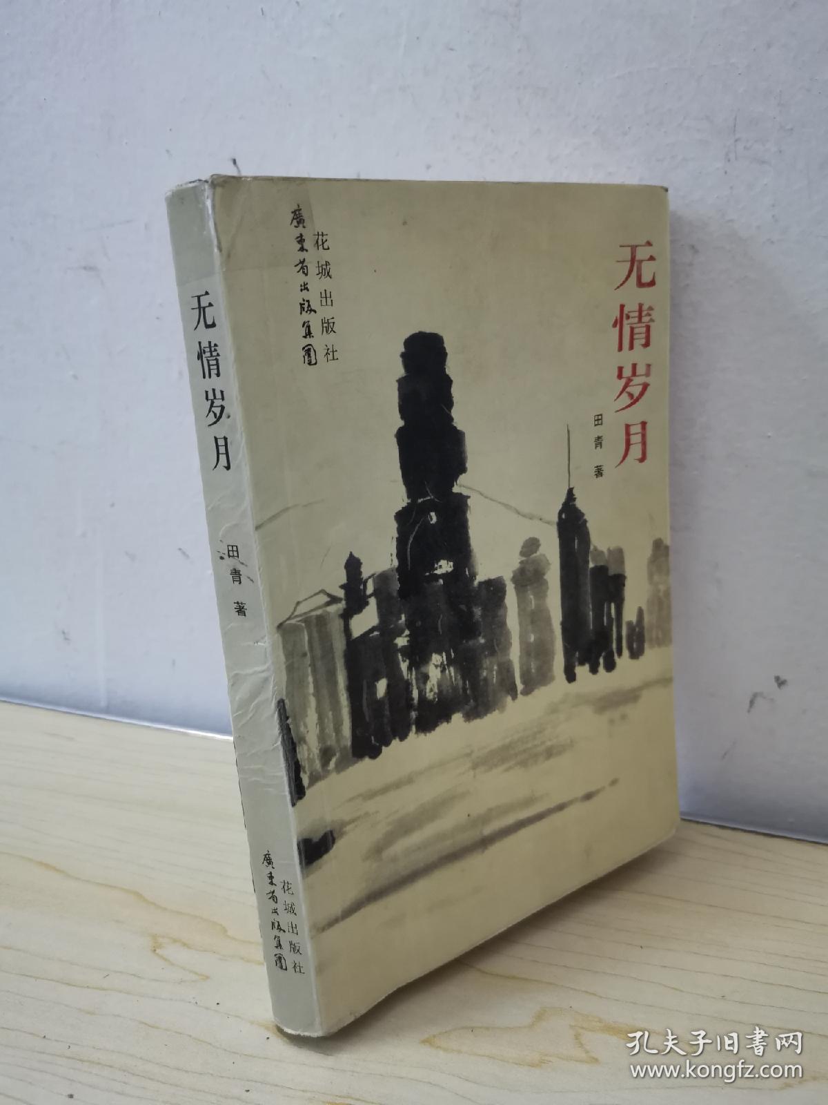 无情岁月