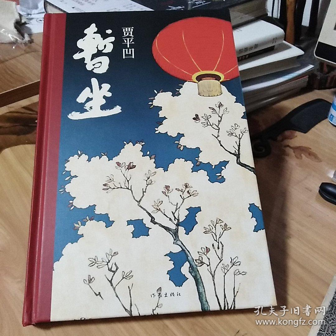 贾平凹钤印《暂坐》毛边本