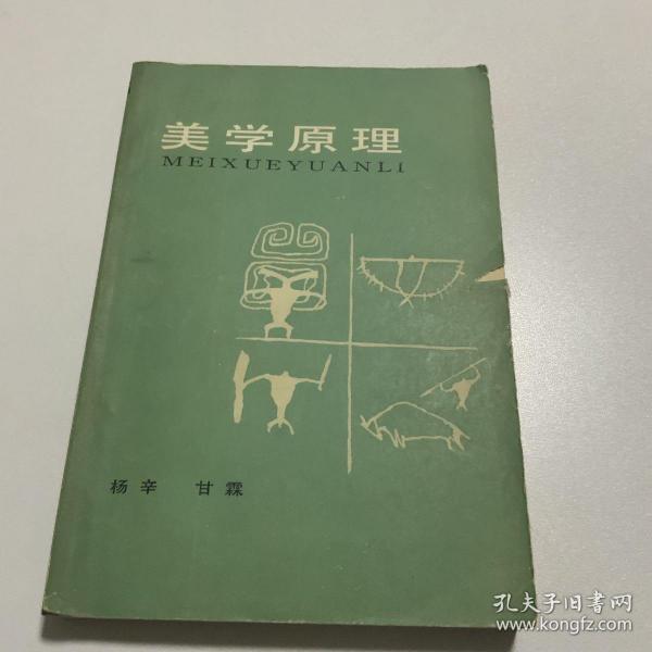 《美学原理》低价购书_甘霖 著;杨辛_教材教辅考试_孔网