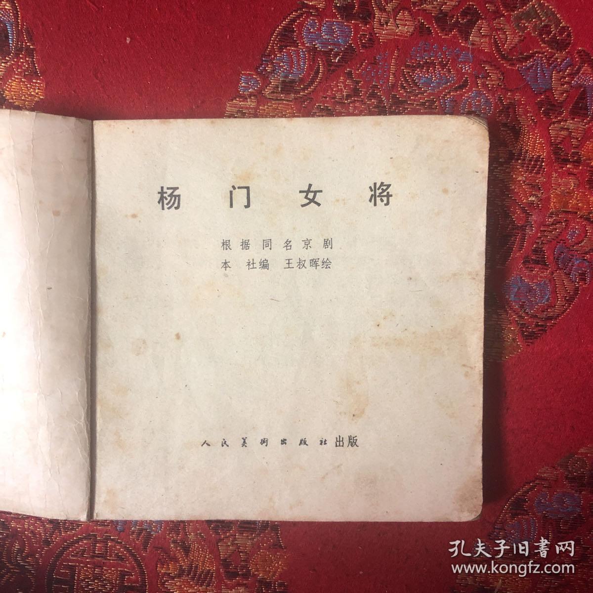 杨门女将简谱_京剧杨门女将图片(2)