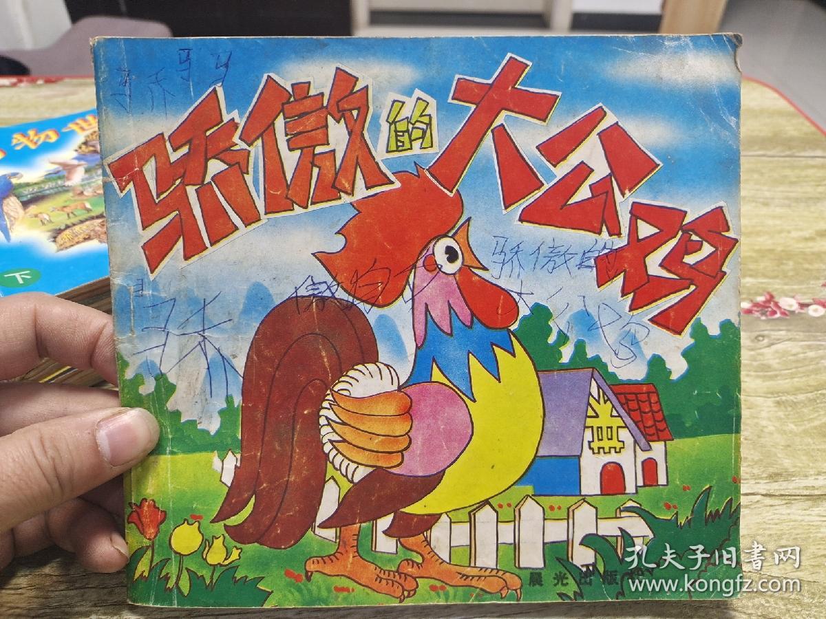 骄傲的大公鸡