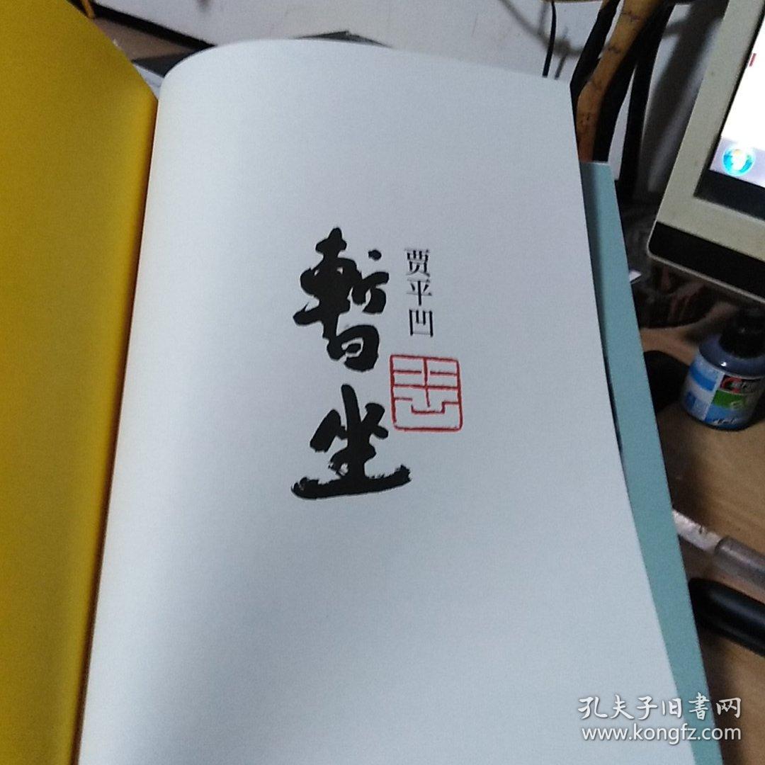 贾平凹钤印暂坐毛边本