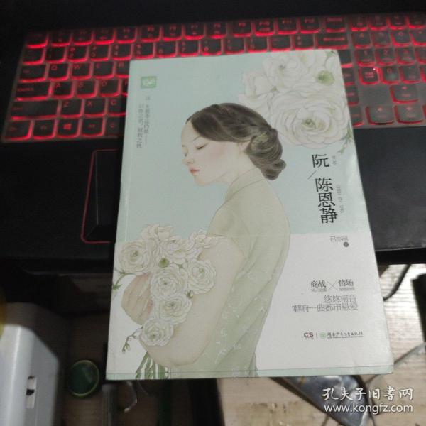 阮陈恩静