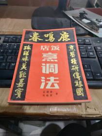 鹿鸣春饭店烹调法_王甫亭,刘敬贤著_孔夫子旧书网