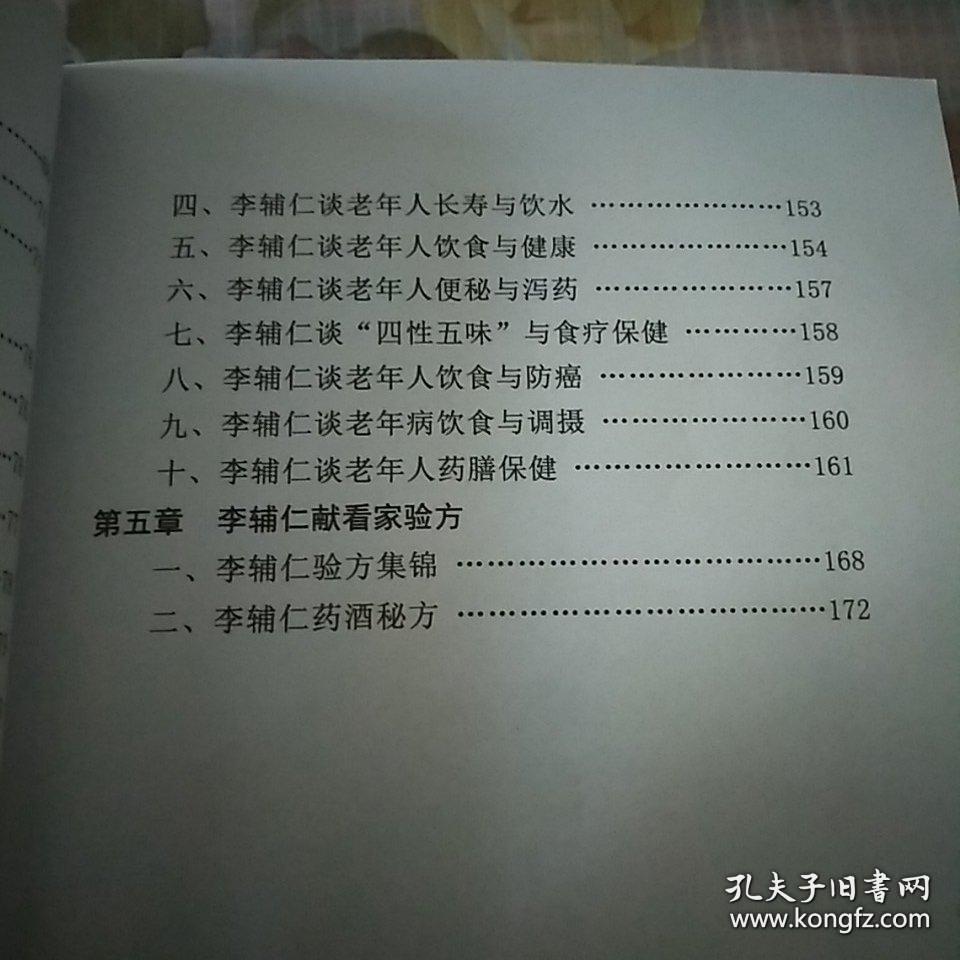 中央保健委员会保健专家小组中唯一的一位中医专家"当代御医"李辅仁