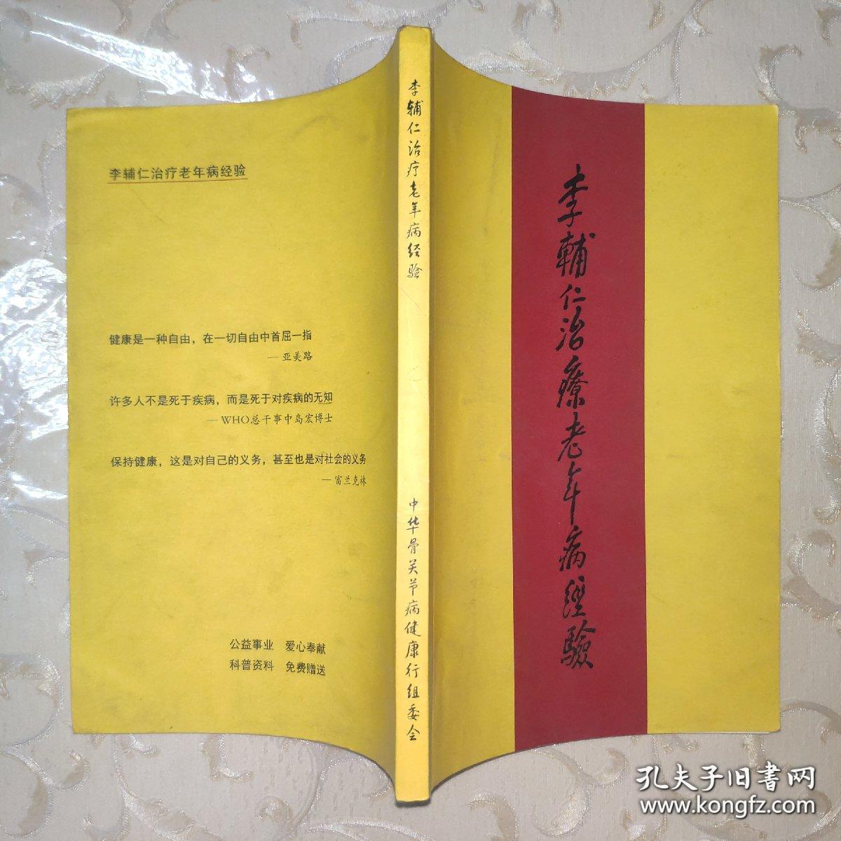 中央保健委员会保健专家小组中唯一的一位中医专家"当代御医"李辅仁