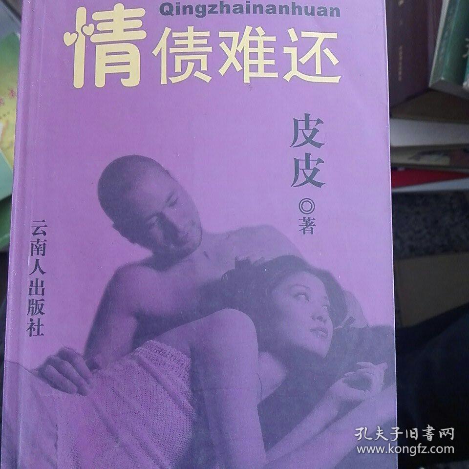 情债难还