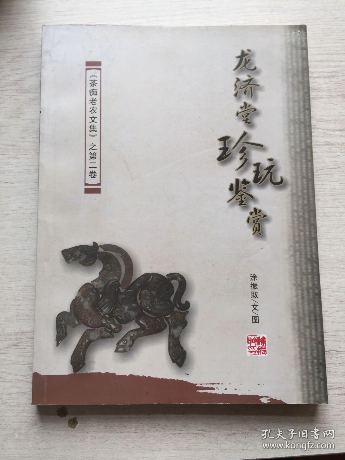 茶痴老农文集之第二卷:龙济堂珍玩鉴赏 图彩印(作者签名)_涂振取_孔夫