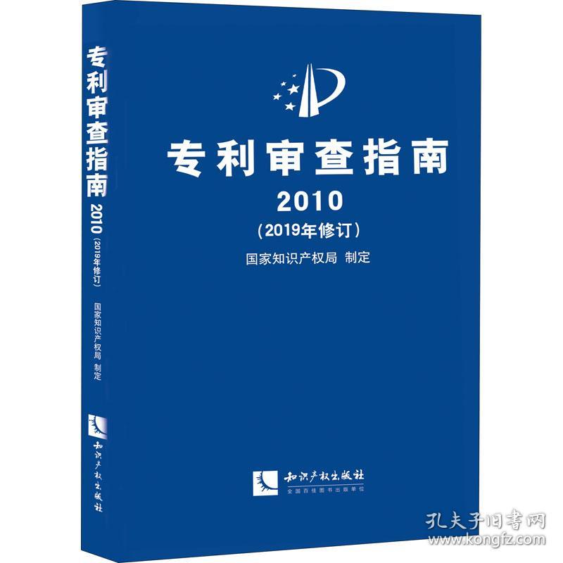 专利审查指南2010(2019年修订)