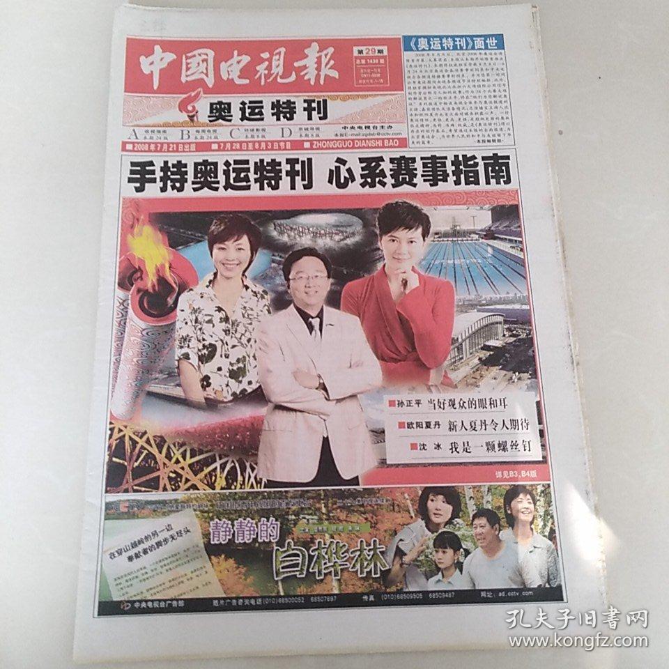 中国电视报92008721第29期奥运特刊